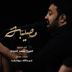 مصيبة - الميرزا محمد الخياط