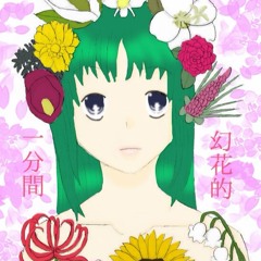 【東方アレンジ】幻花的一分間【原曲：花は幻想のままに】