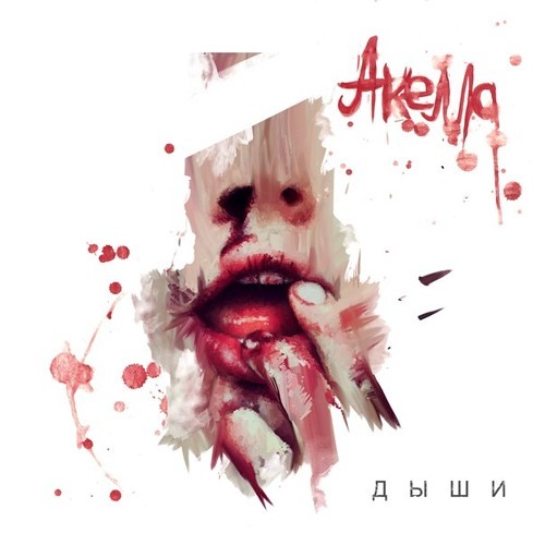 Акелла - Дыши (2012)