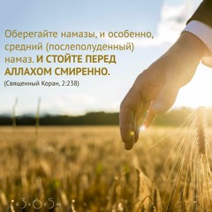 Сура аль-Бакара | Священный Коран, 2:238
