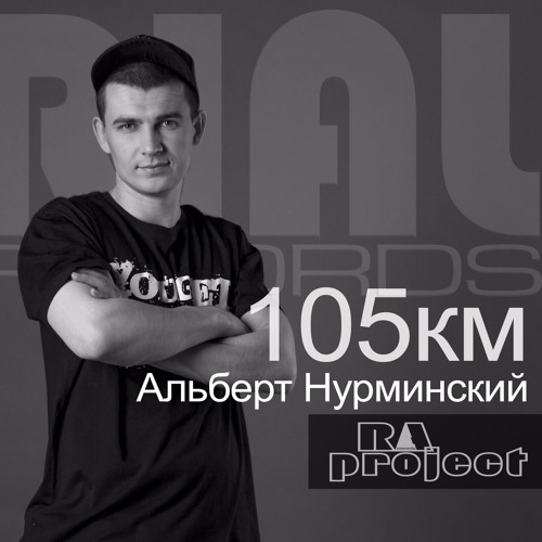 105 км. 105 Км Альберт Нурминский. 105 Километр Нурминский. Логотип Нурминского. Нурминский логотип 105.