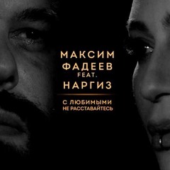 Наргиз Feat. Максим Фадеев -  С Любимыми Не Расставайтесь (PianoKafe.com cover)