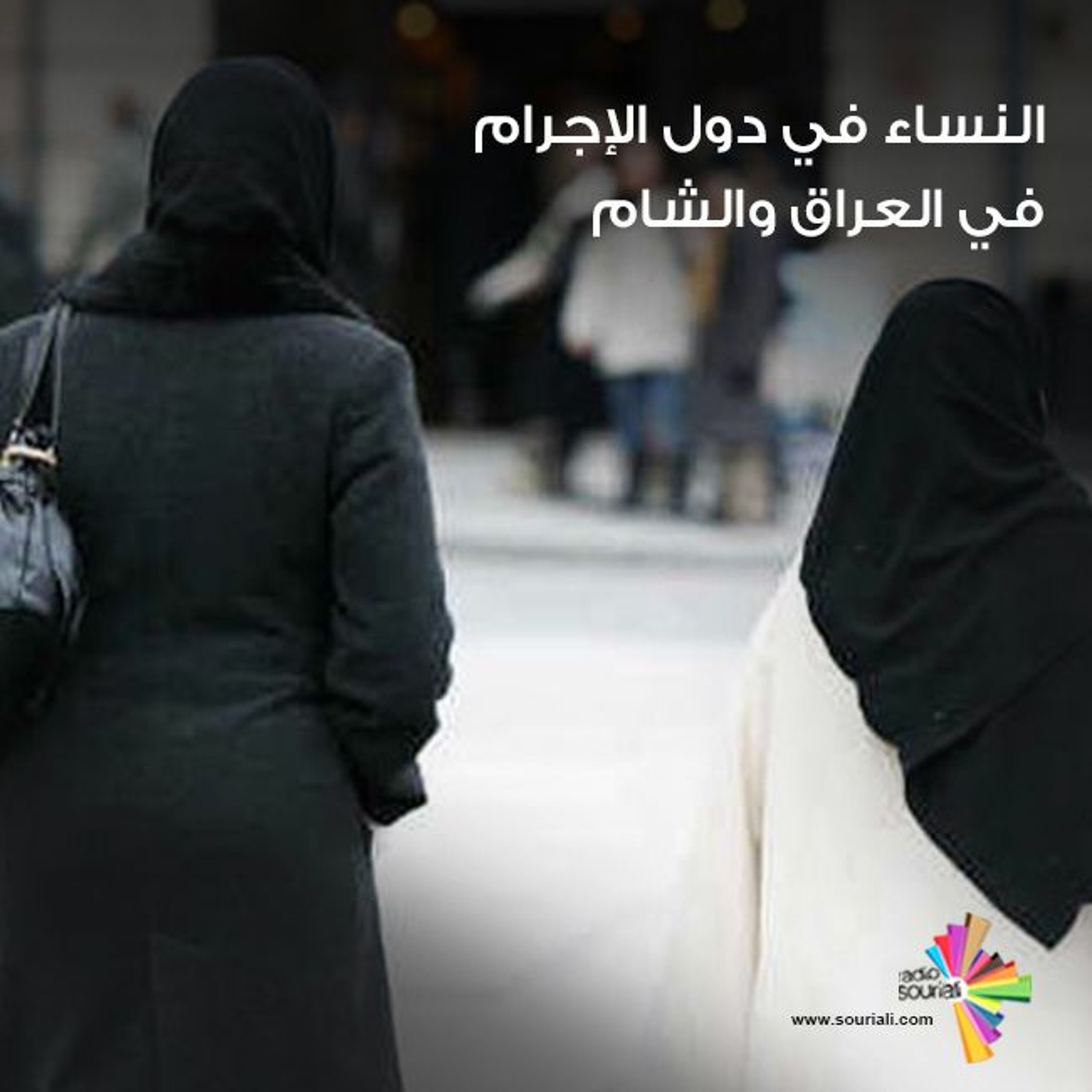 النساء في دول الإجرام في العراق والشام episode artwork