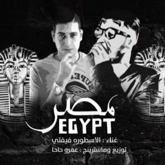 حصريا مهرجان مصر 2030 علاء فيفتي توزيع جديد عمرو حاحا