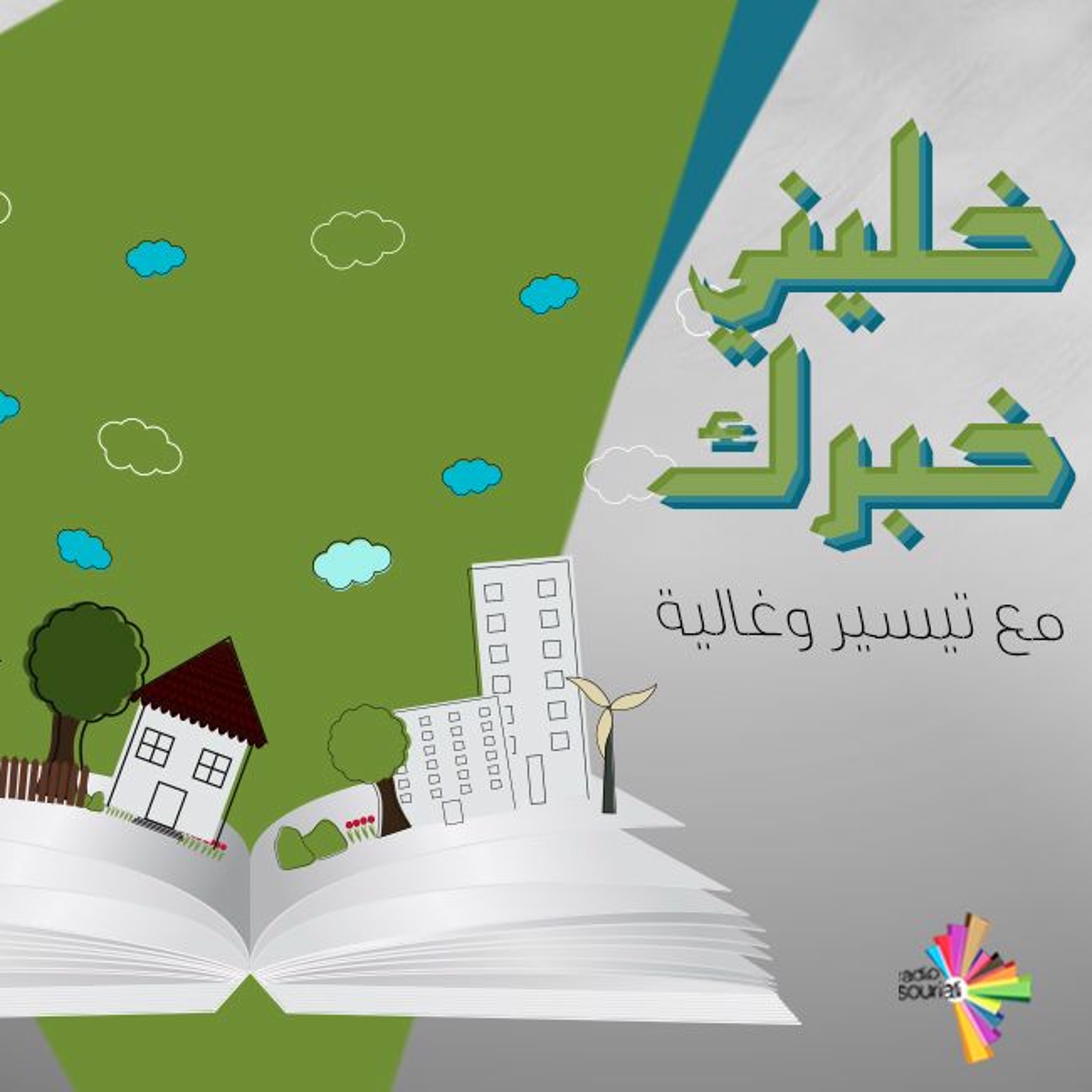 برومو خليني خبرك episode artwork