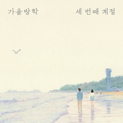 가을방학-사하