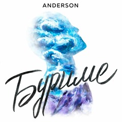 Anderson - Буриме (Nikko_Lay prod.)