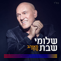 שלומי שבת - מאוהב מידי