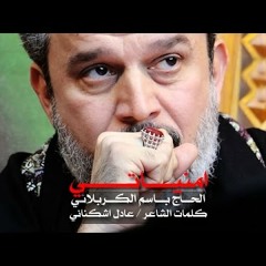 أمنياتي | الرادود باسم الكربلائي