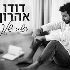 דודו אהרון - השיר שלך