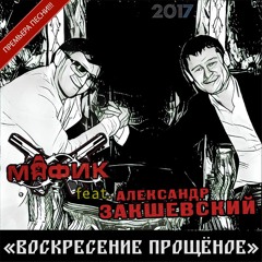Александр Закшевский и Мафик - Воскресение прощёное