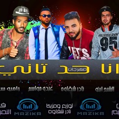 مهرجان انا حد تاني غناء نادر شقاوه الشبح اينو رامبو ستار توزيع ومزيكا الهضبه نادر شقاوه