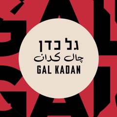 Noar Shulaim - Tzairi Lach Safam (Gal Kadan Edit) // FREE DL