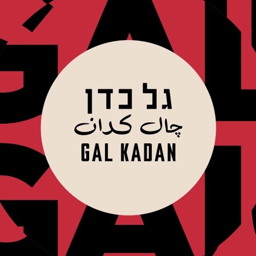Noar Shulaim - Tzairi Lach Safam (Gal Kadan Edit) // FREE DL