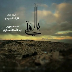 يا أمتي .. أداء : نايف الحميدي .. هندسة وكورال عبد الله المهداوي