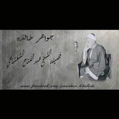 الشيخ عبد الفتاح الشعشاعي - من سوره البقره