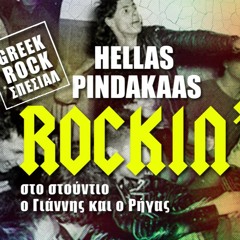 Greek Rock Special - Αδέσποτες ελληνικές ροκιές στο Hellas Pindakaas