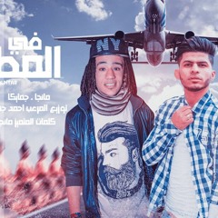 مهرجان فـ المطار_غناء"مانجا المتميز|*|أحمد جمايكا" كلمات مانجا توزيع المرعب جمايكا