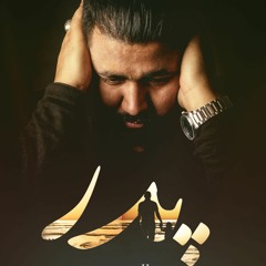 Hossein Ahmadyar-PADAR -پدر – Afghan Song 2017