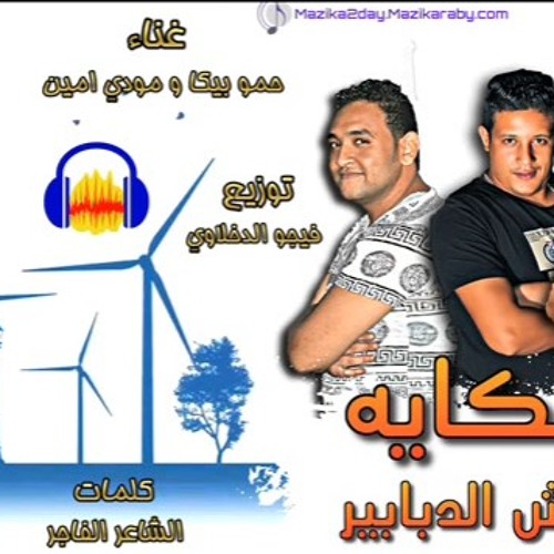 مهرجان حكايه ف عش الدبابير غناء حمو بيكا ومودي امين توزيع فيجو الدخلاوي 2017