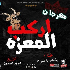 مهرجان_اركب المعزه_غناء_اسلام تايسون_عمرو بطيخه_توزيع اسلام تايسون