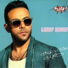 Makamelnash - مكملناش تامر عاشور