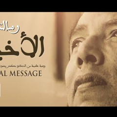 وصية  من د . مصطفى محمود