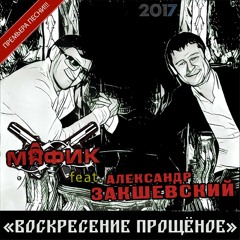 Воскресение прощёное (feat. Мафик)