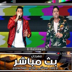 مهرجان بث مباشر - الدخلاوية