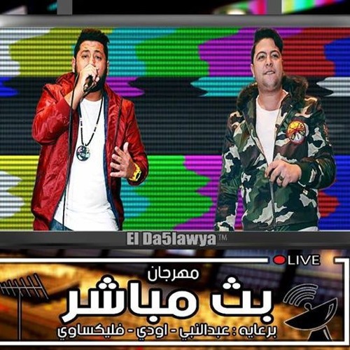 مهرجان توينز الشظية بث مباشر | فيلو وشاعر الغيه 2017