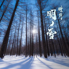 【和風ドラムンベース】睦月 明ノ雪【オリジナル曲】