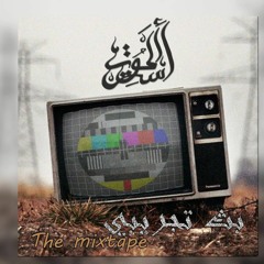 L'moot Uster -  Mc's Pain / أهئه) مانيش مبطلوا)