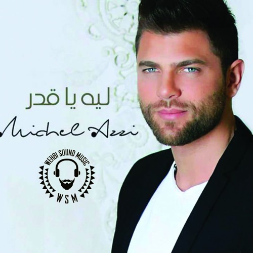 Michel Azzi - Lei Ya Adar HQ  2017 ميشال قزي - ليه يا قدر
