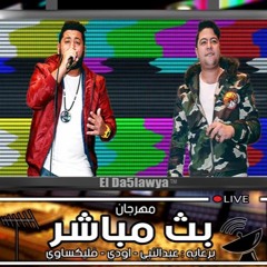 2017 مهرجان بث مباشر غناء فيلو و حودة ناصر شاعر الغية توينز الشظية  الدخلاوية