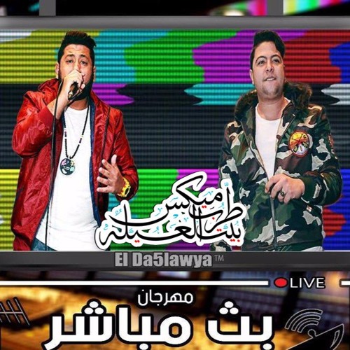 مهرجان بث مباشر الفيلو 2017