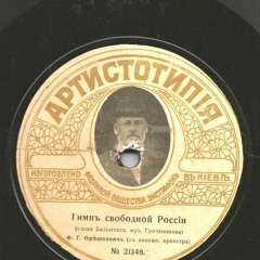 Гимн свободной России (1917)
