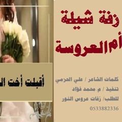 شيلة اقبلت بنت الحسب الجديدة كاملة - زفه طرب