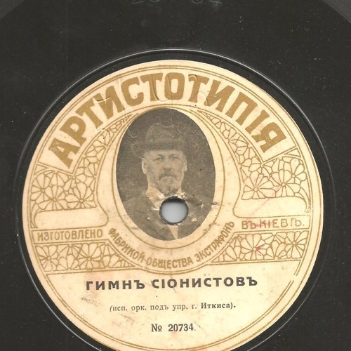 Stream Гимн сионистов (Ха-Тиква)(1917) by Arzamas.academy | Listen ...