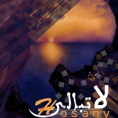 la tobaly ( لا تبالي ) Hosany