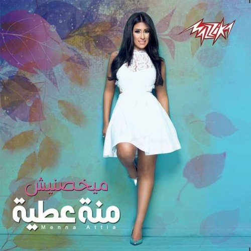 منة عطية | عايشة على الذكرى