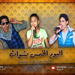 مهرجان الفكهانى - المحترفين - حمو التركي وميدو مزيكا وفارس حميده 2017