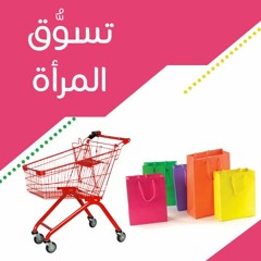 تسوق المرأة | الشيخ محمد صالح المنجد