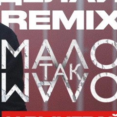 Егор KREED - Мало Так Мало (REMORE Remix)