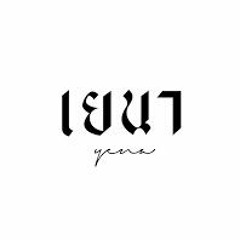 ตำรวจ (Police) - Yena