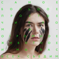 самое большое простое число