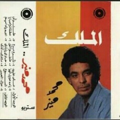 مواويل الهوا - محمد منير