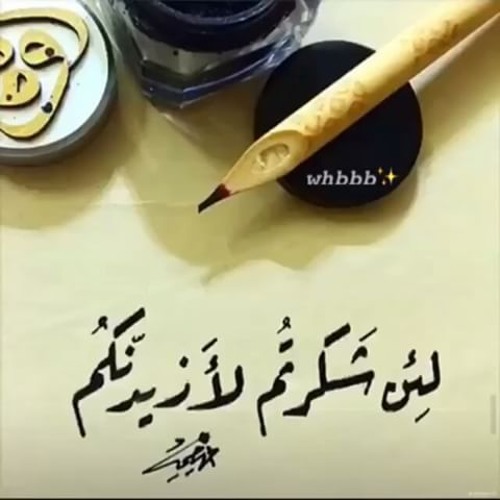 Stream episode وإذ تأذن ربكم لئن شكرتم لأزيدنكم ( قرءانا عجبا ) by Karim  Kamal podcast | Listen online for free on SoundCloud