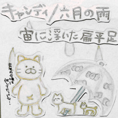 キャンディ by 宙に浮いた扁平足