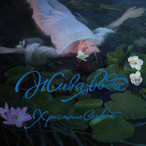 Христина Соловій -- Гамерицкий край ("Жива вода", 2015)