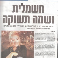 חשמל בכפות ידיך - ריקי גל - הגירסה הארוכה Riki Gal - Chashmal Bechapot Yadecha (extended version)